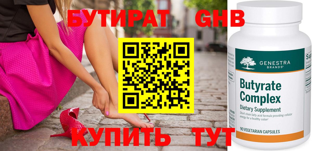 Бутират Butirat Всеволожск